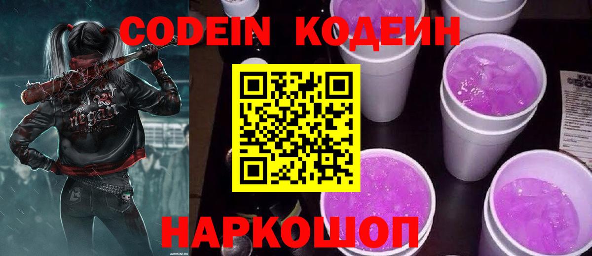 Кодеин напиток Lean (лин) Энгельс